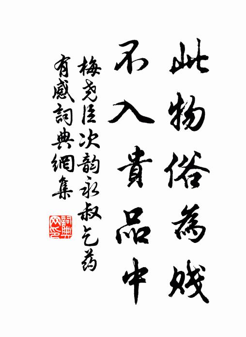 梅尧臣此物俗为贱，不入贵品中书法作品欣赏