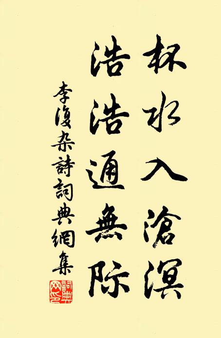 李复杯水入沧溟，浩浩通无际书法作品欣赏