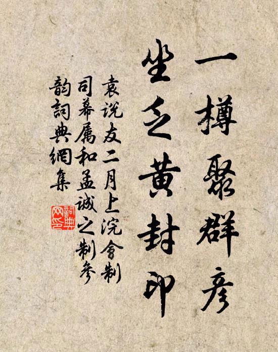 袁说友一樽聚群彦，坐乏黄封印书法作品欣赏