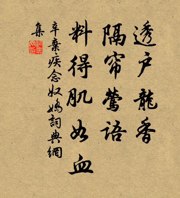 辛弃疾透户龙香，隔帘莺语，料得肌如血书法作品欣赏