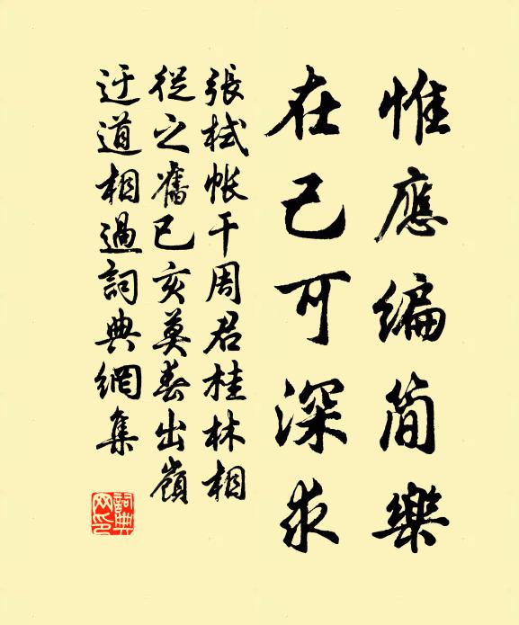 张栻惟应编简乐，在己可深求书法作品欣赏