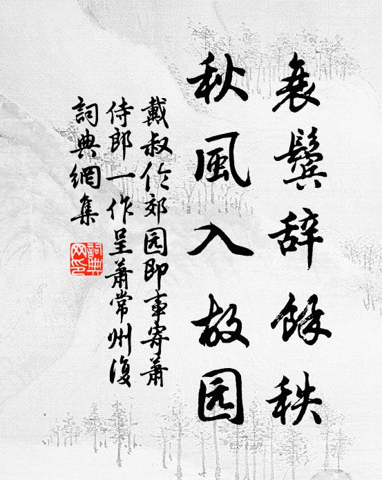 戴叔伦衰鬓辞馀秩，秋风入故园书法作品欣赏
