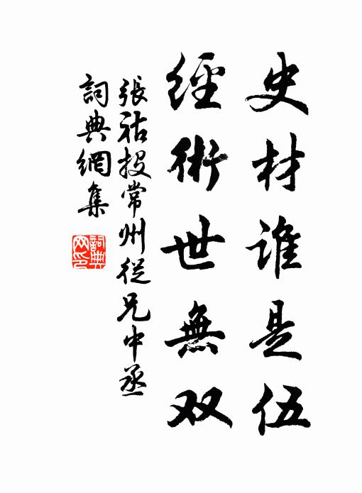 张祜史材谁是伍，经术世无双书法作品欣赏