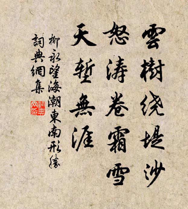 柳永云树绕堤沙，怒涛卷霜雪，天堑无涯书法作品欣赏