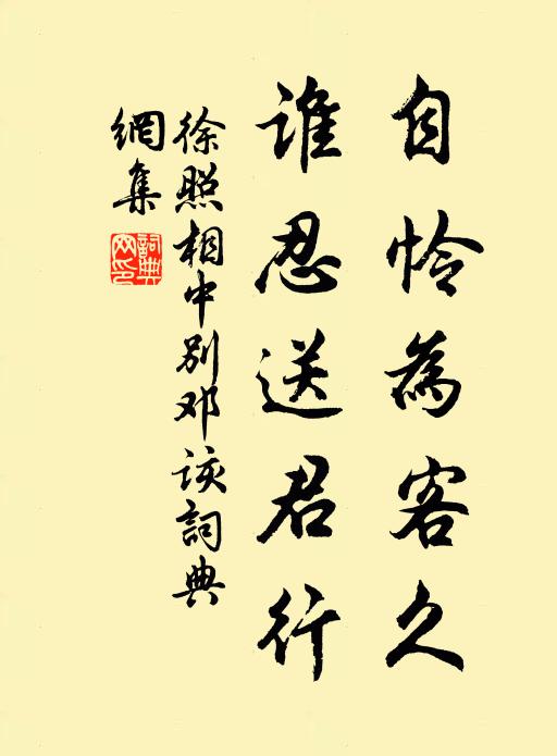 徐照自怜为客久，谁忍送君行书法作品欣赏