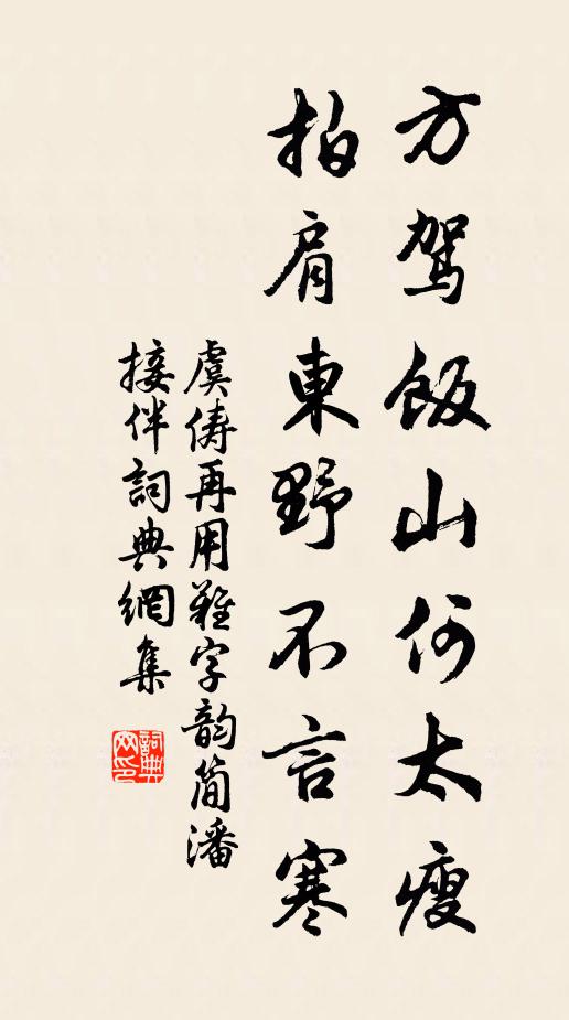 虞俦方驾饭山何太瘦，拍肩东野不言寒书法作品欣赏