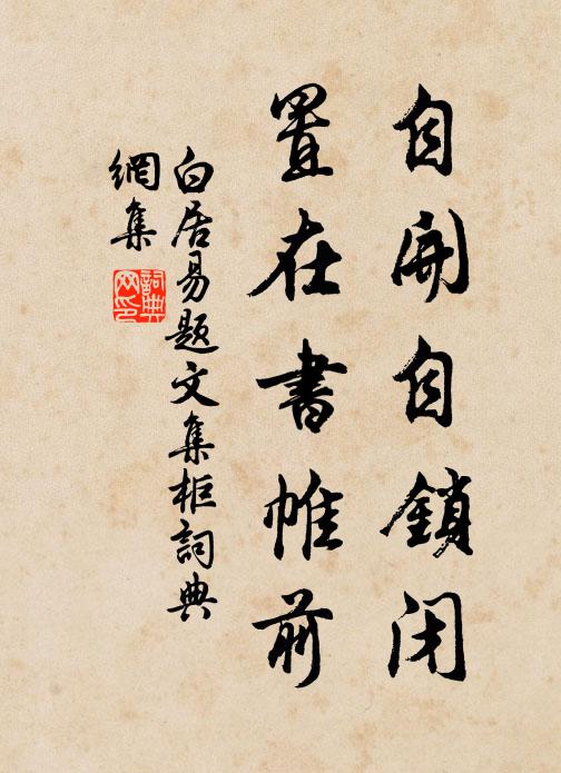 白居易自开自锁闭，置在书帷前书法作品欣赏