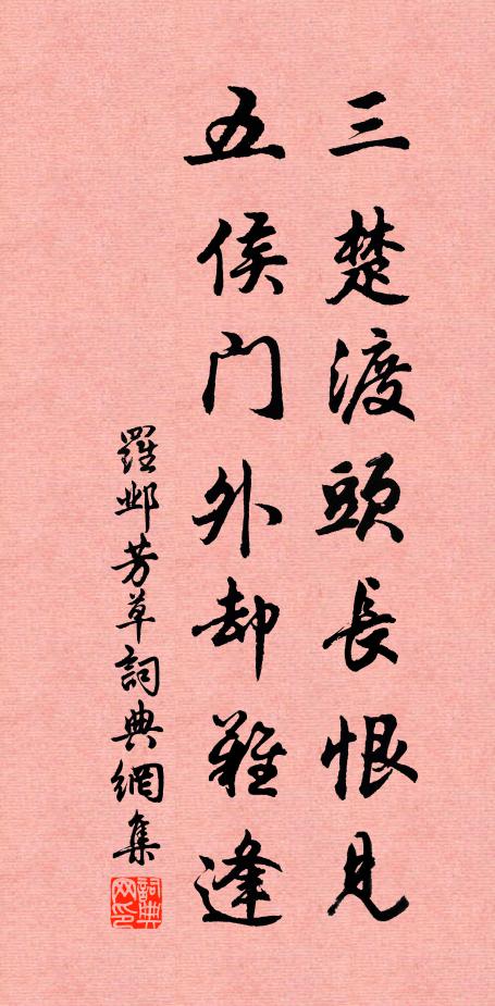 罗邺三楚渡头长恨见，五侯门外却难逢书法作品欣赏