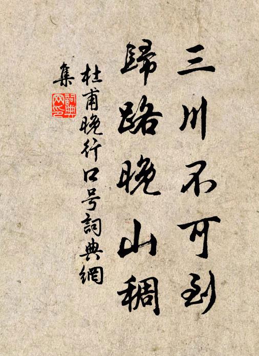 杜甫三川不可到，归路晚山稠书法作品欣赏