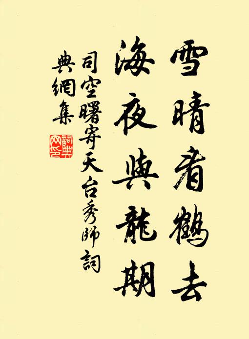 司空曙雪晴看鹤去，海夜与龙期书法作品欣赏