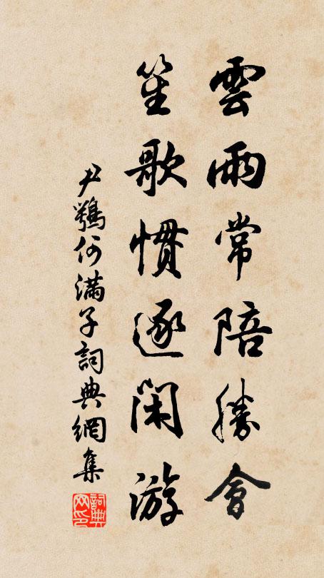 尹鹗云雨常陪胜会，笙歌惯逐闲游书法作品欣赏