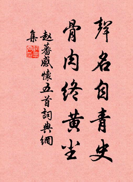 赵蕃声名自青史，骨肉终黄尘书法作品欣赏