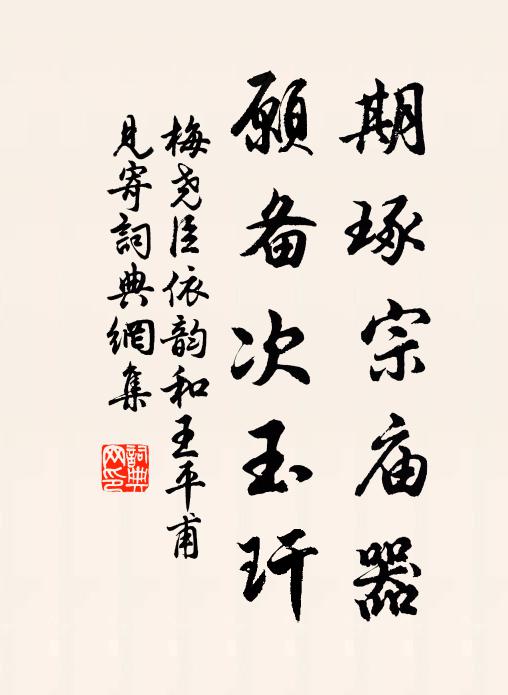 梅尧臣期琢宗庙器，愿备次玉玕书法作品欣赏