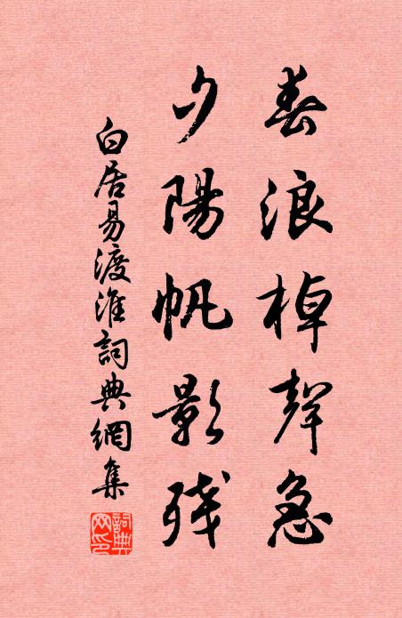 白居易春浪棹声急，夕阳帆影残书法作品欣赏