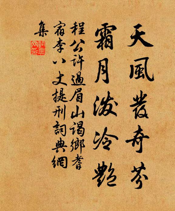 程公许天风发奇芬，霜月泼冷艳书法作品欣赏