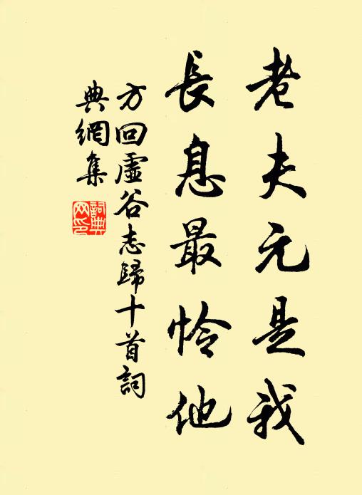 方回老夫元是我，长息最怜他书法作品欣赏