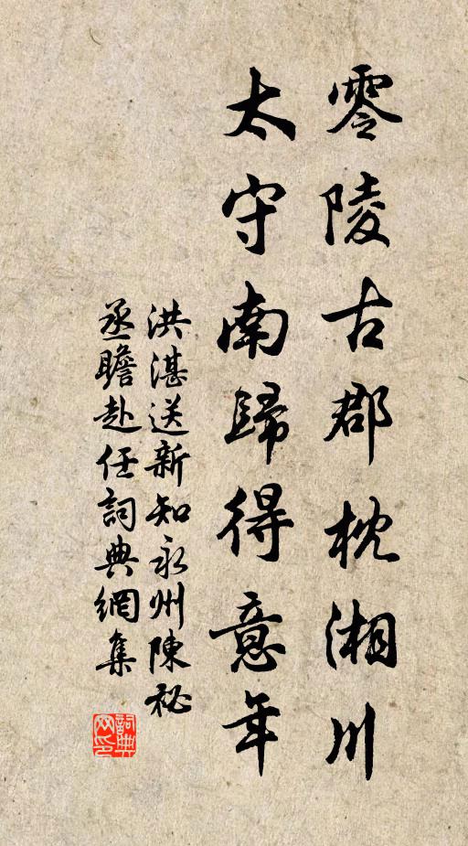 洪湛零陵古郡枕湘川，太守南归得意年书法作品欣赏