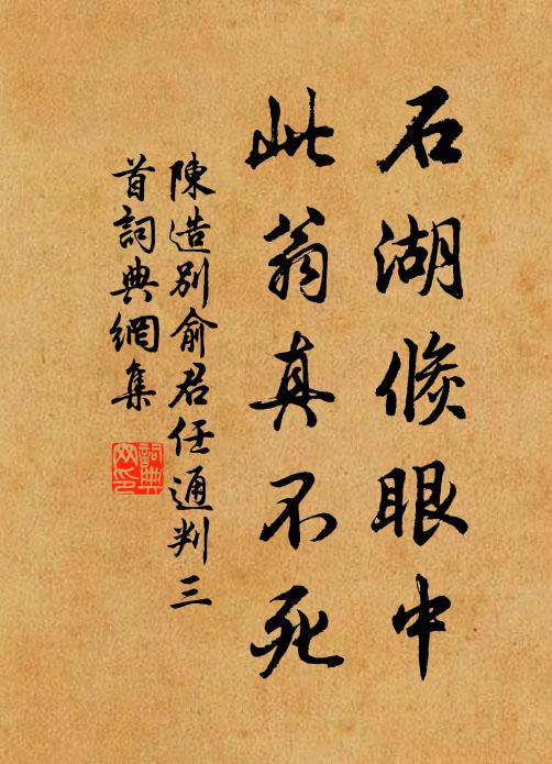 陈造石湖倏眼中，此翁真不死书法作品欣赏