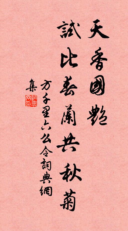 方千里天香国艳，试比春兰共秋菊书法作品欣赏