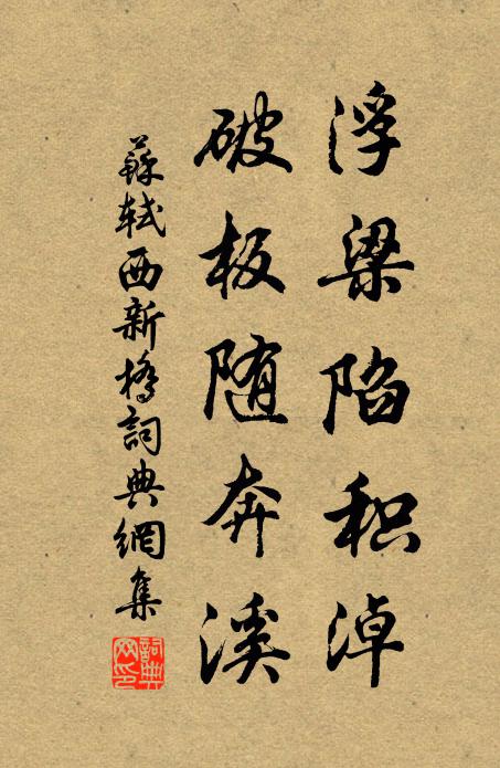 苏轼浮梁陷积淖，破板随奔溪书法作品欣赏