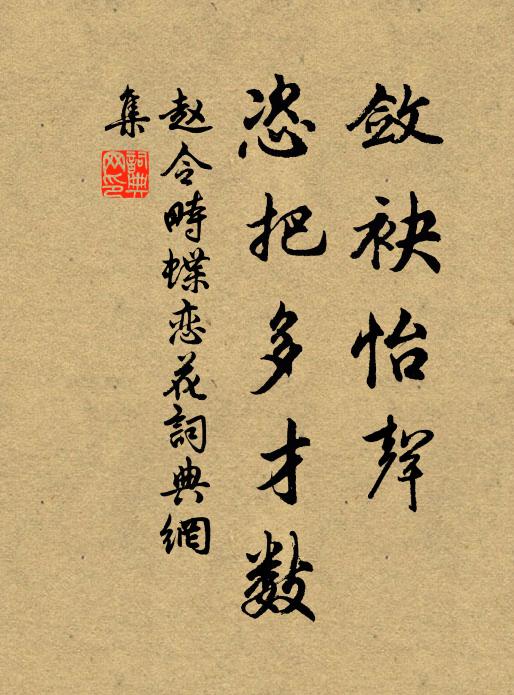 赵令畤敛袂怡声，恣把多才数书法作品欣赏