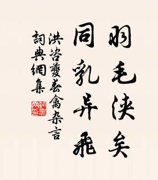 洪咨夔羽毛浃矣，同乳异飞书法作品欣赏
