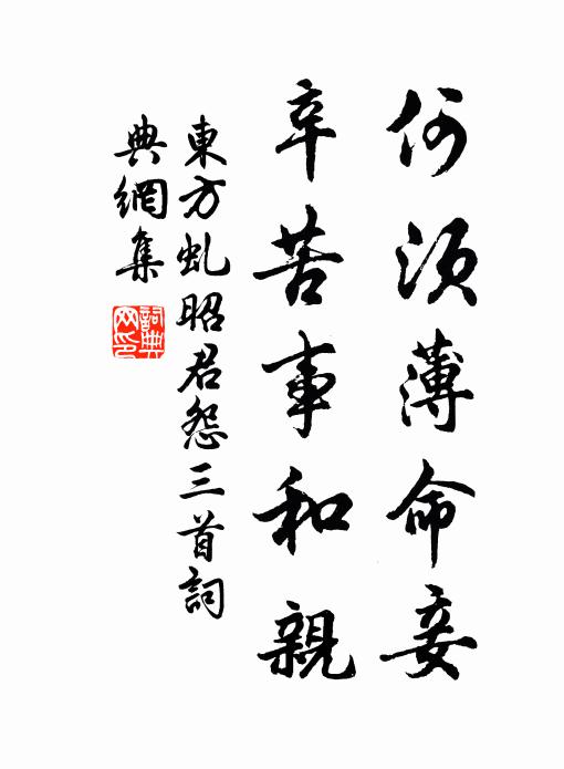 东方虬何须薄命妾，辛苦事和亲书法作品欣赏