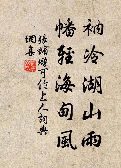 张蠙衲冷湖山雨，幡轻海甸风书法作品欣赏