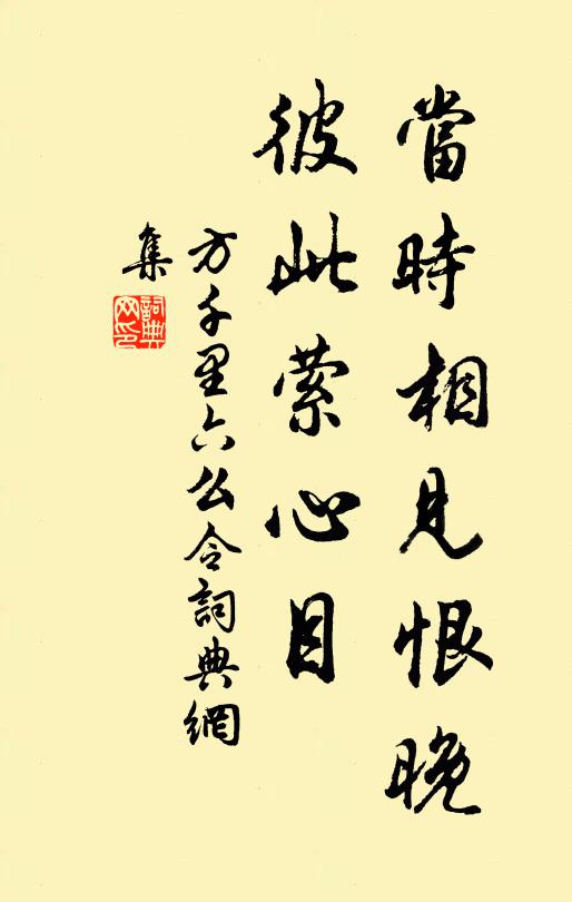 方千里当时相见恨晚，彼此萦心目书法作品欣赏