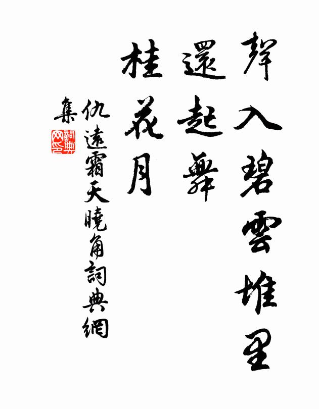 仇远声入碧云堆里，还起舞、桂花月书法作品欣赏