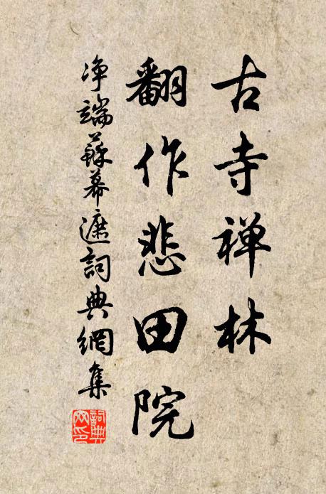 净端古寺禅林，翻作悲田院书法作品欣赏