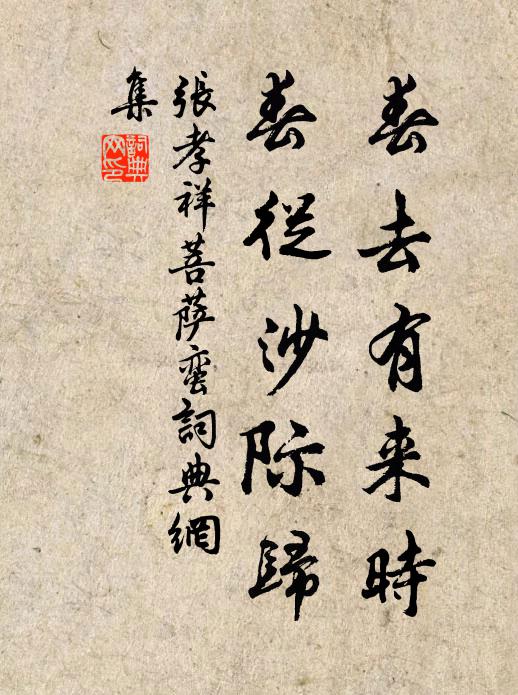 张孝祥春去有来时，春从沙际归书法作品欣赏