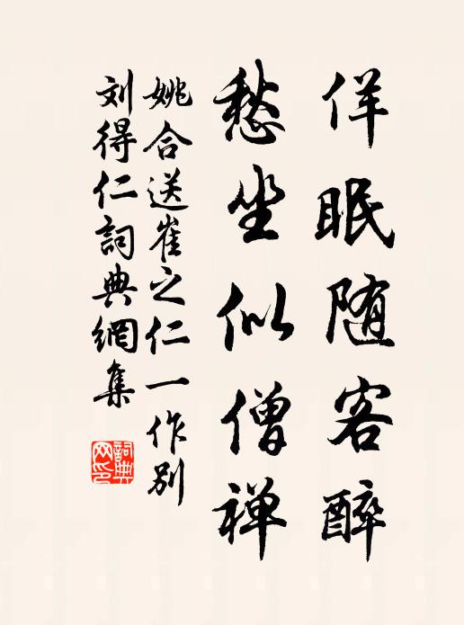 姚合佯眠随客醉，愁坐似僧禅书法作品欣赏