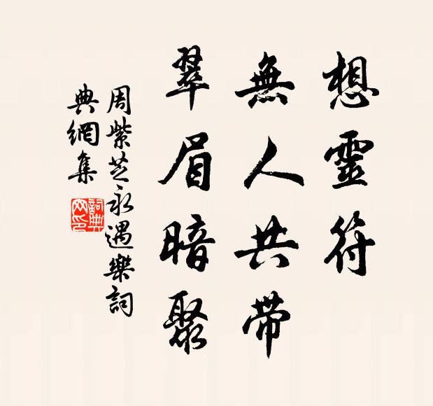 周紫芝想灵符、无人共带，翠眉暗聚书法作品欣赏