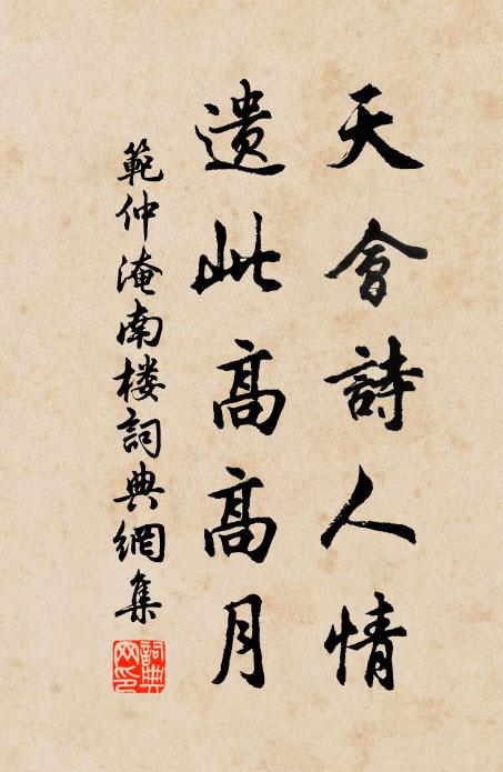 范仲淹天会诗人情，遗此高高月书法作品欣赏