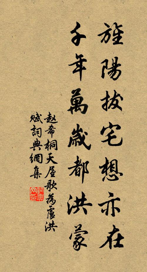 赵希桐旌阳拔宅想亦在，千年万岁都洪蒙书法作品欣赏