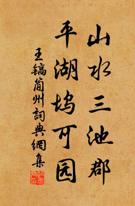 王镐山水三池郡，平湖坞可园书法作品欣赏