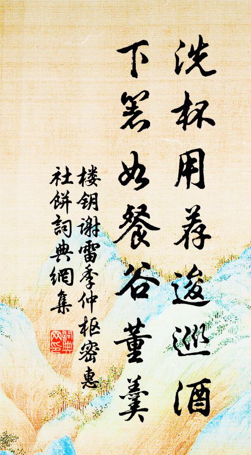 楼钥洗杯用荐逡巡酒，下箸如餐谷董羹书法作品欣赏