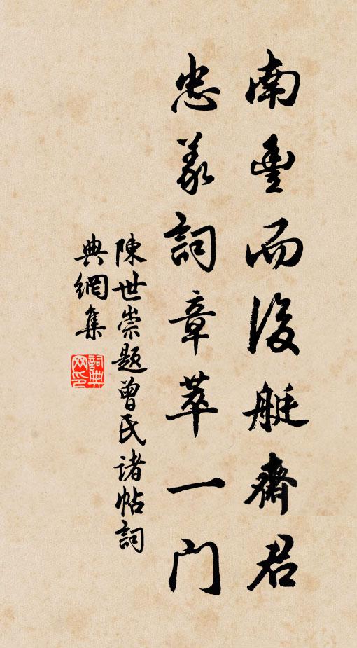 陈世崇南丰而后艇斋君，忠义词章萃一门书法作品欣赏