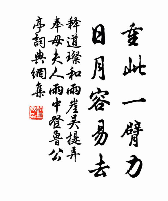 释道璨重此一臂力，日月容易去书法作品欣赏