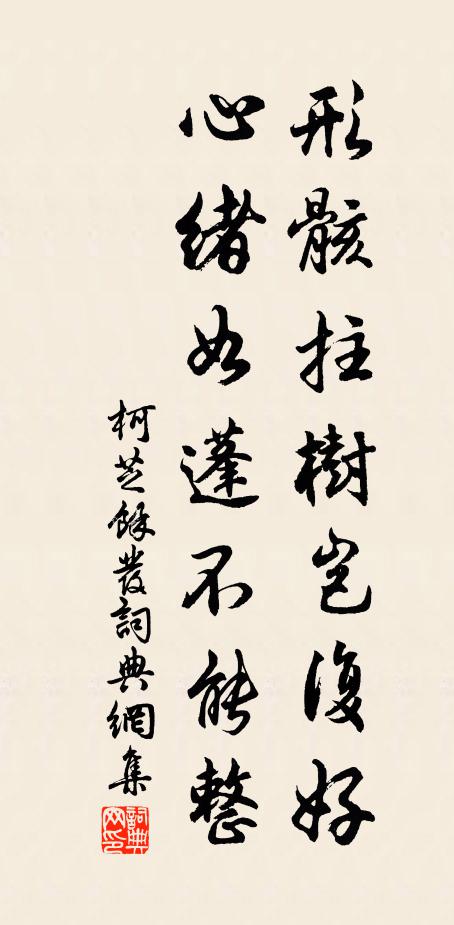 柯芝形骸拄树岂复好，心绪如蓬不能整书法作品欣赏