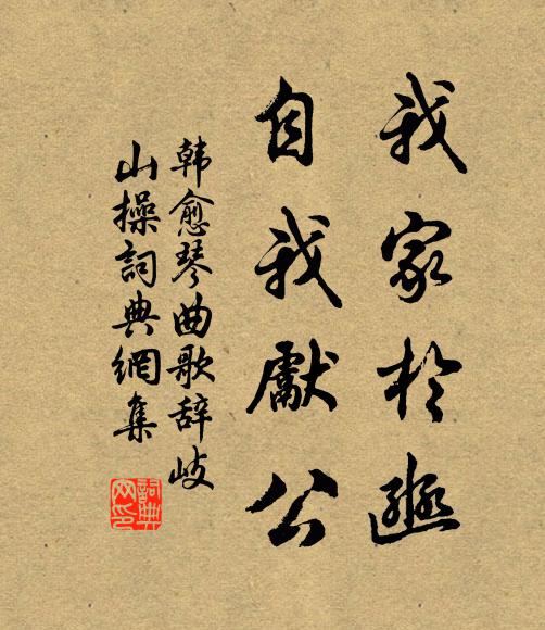 韩愈我家于豳，自我先公书法作品欣赏