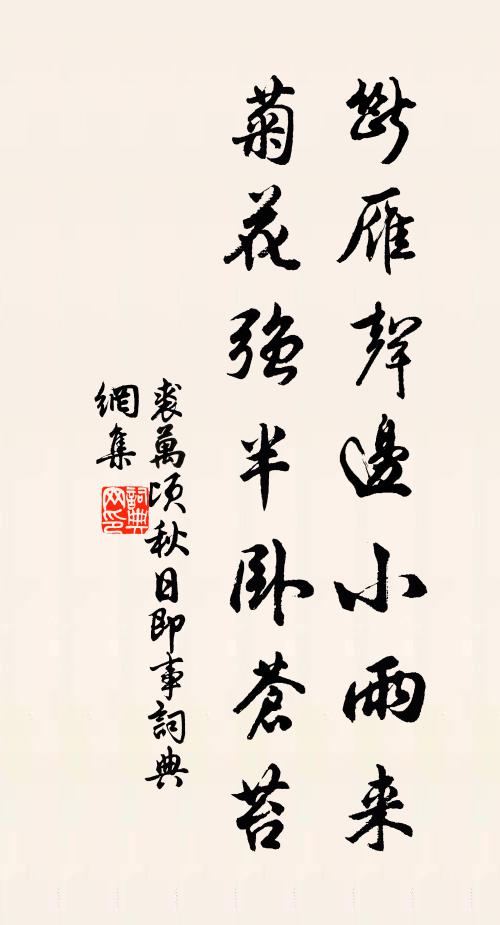 裘万顷断雁声边小雨来，菊花强半卧苍苔书法作品欣赏