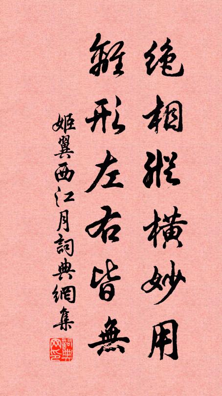 姬翼绝相纵横妙用，离形左右皆无书法作品欣赏