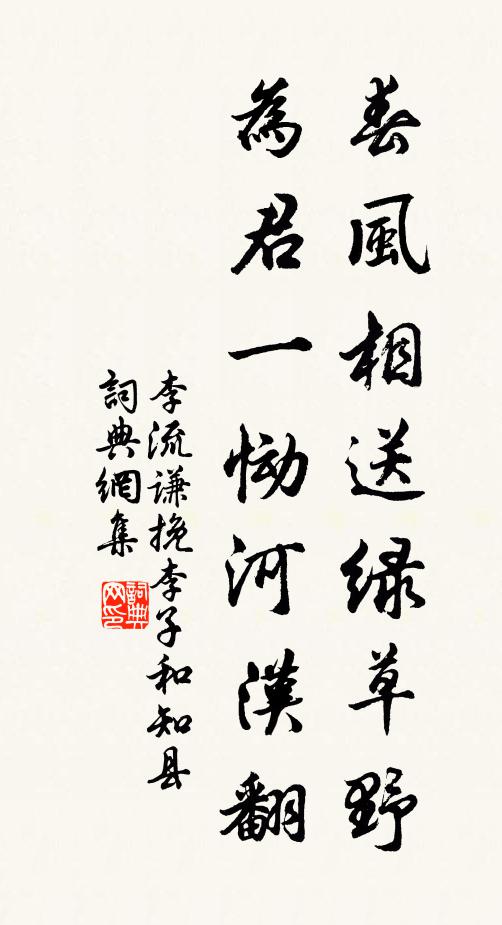 李流谦春风相送绿草野，为君一恸河汉翻书法作品欣赏