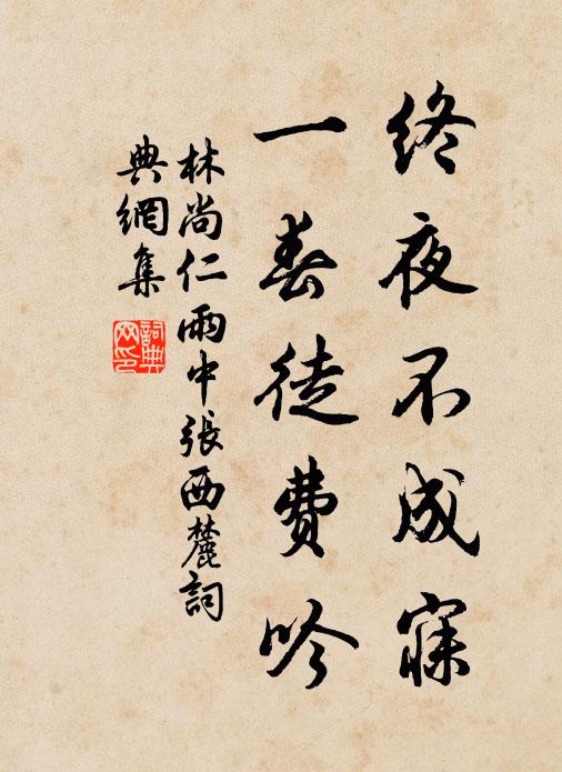 林尚仁终夜不成寐，一春徒费吟书法作品欣赏