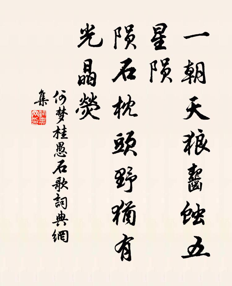 何梦桂一朝天狼齧蚀五星陨，陨石枕头野犹有光晶荧书法作品欣赏