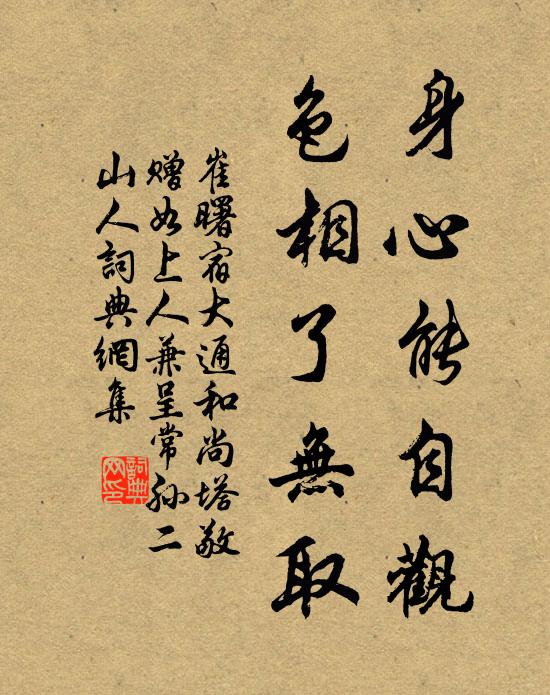 崔曙身心能自观，色相了无取书法作品欣赏