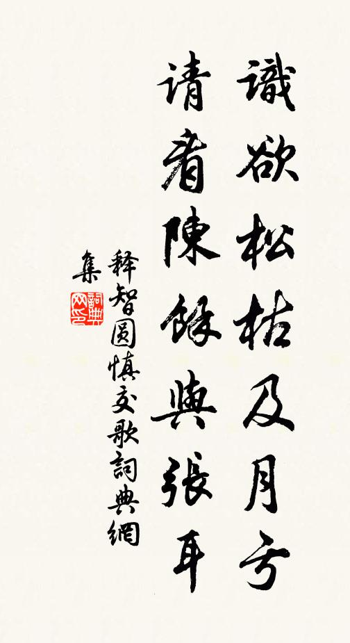 释智圆识欲松枯及月亏，请看陈馀与张耳书法作品欣赏