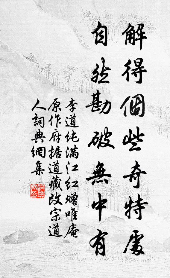 李道纯解得个些奇特处，自然勘破无中有书法作品欣赏